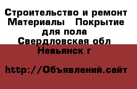 Строительство и ремонт Материалы - Покрытие для пола. Свердловская обл.,Невьянск г.